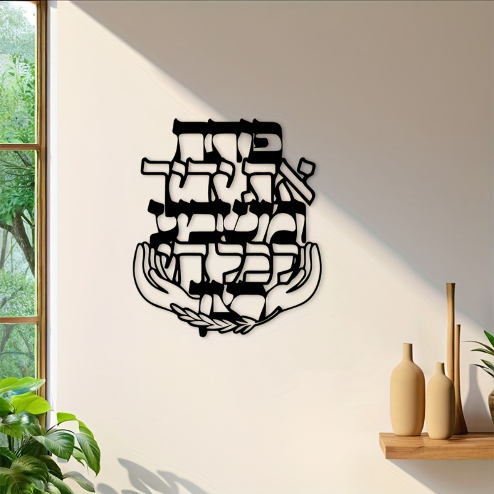 Wall Art - CIFBUY 鉄製ウォールアート ヘブライ語の祝福 メタルプレート ユダヤ風サイン リビングルーム