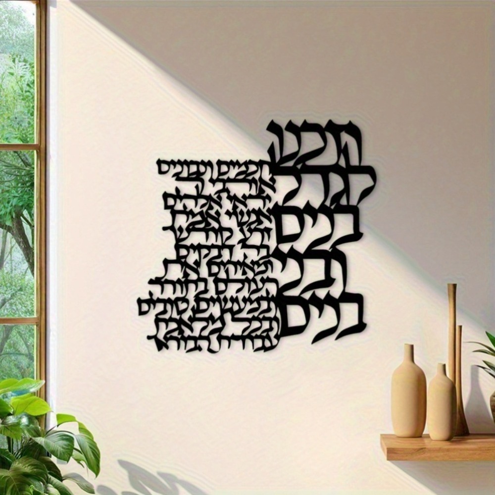 CIFBUY メタルウォールアート ヘブライ文字サイン 鉄製 - Wall Art のレビューと価格